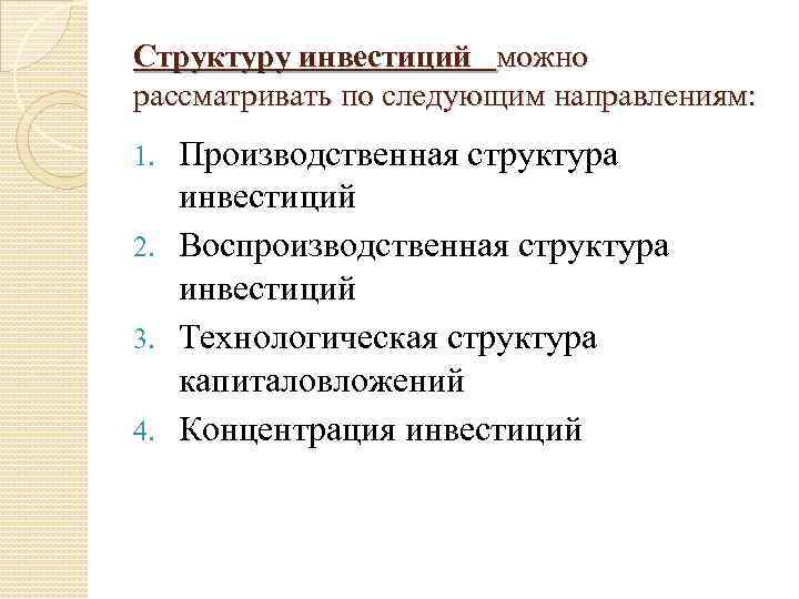 Структуру инвестиций можно рассматривать по следующим направлениям: Производственная структура инвестиций 2. Воспроизводственная структура инвестиций