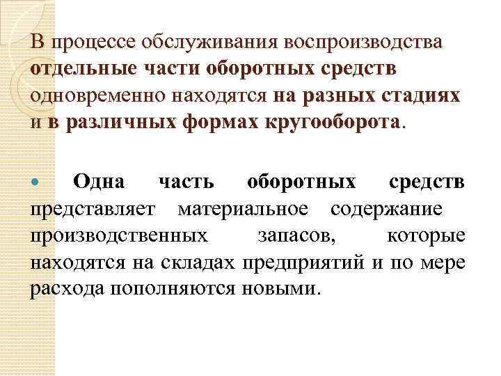 Кругооборот оборотных средств. Кругооборот и оборот капитала. Оценка и воспроизводство оборотных средств. Неравномерностью воспроизводства оборотного капитала.