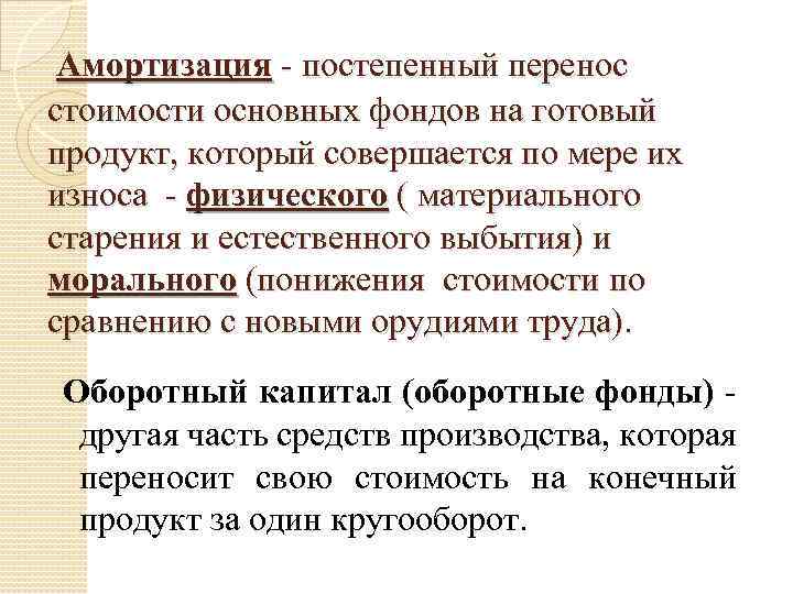 Амортизация - постепенный перенос стоимости основных фондов на готовый продукт, который совершается по мере