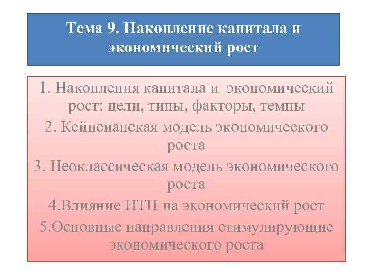 Тема 9. Накопление капитала и экономический рост 1. Накопления капитала и экономический рост: цели,