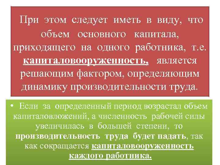 При этом следует иметь в виду, что объем основного капитала, приходящего на одного работника,