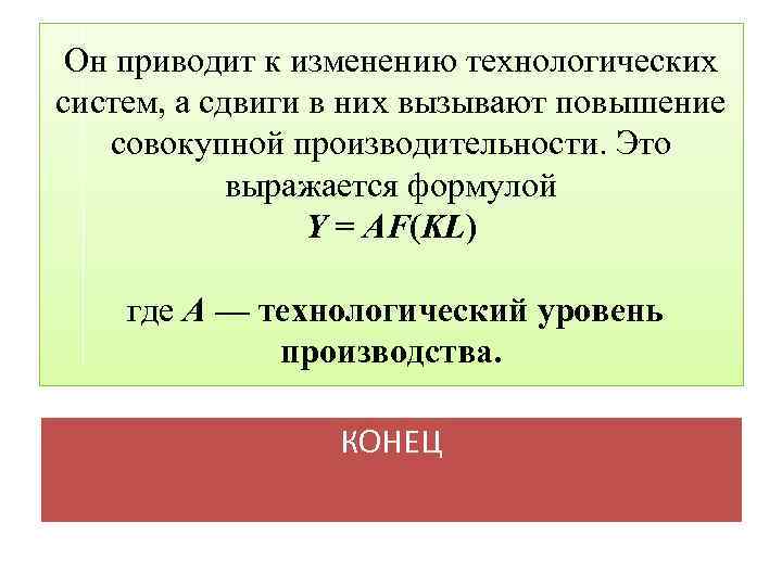 Он приводит к изменению технологических систем, а сдвиги в них вызывают повышение совокупной производительности.