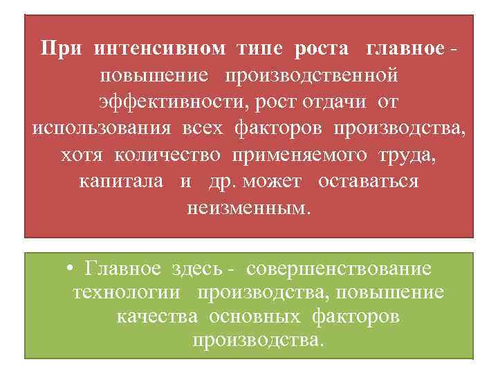 При интенсивном типе роста главное повышение производственной эффективности, рост отдачи от использования всех факторов