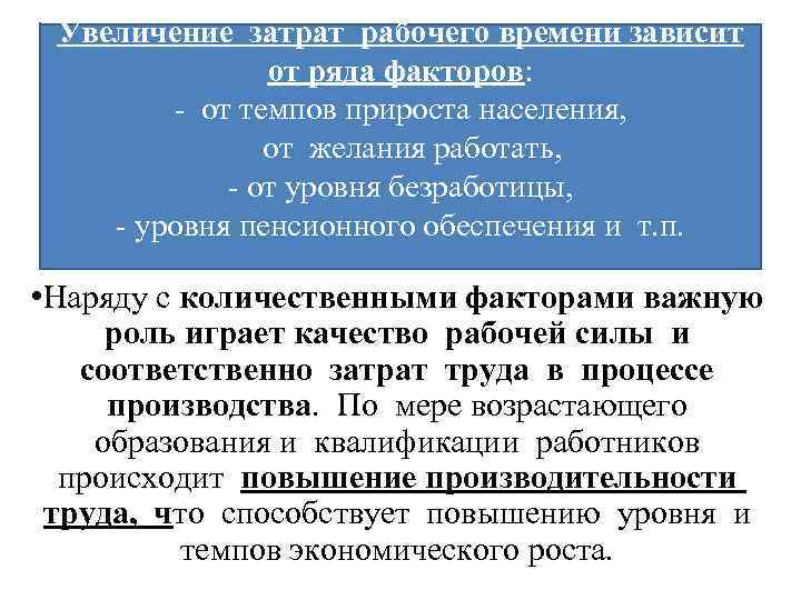 Увеличение затрат рабочего времени зависит от ряда факторов: - от темпов прироста населения, от