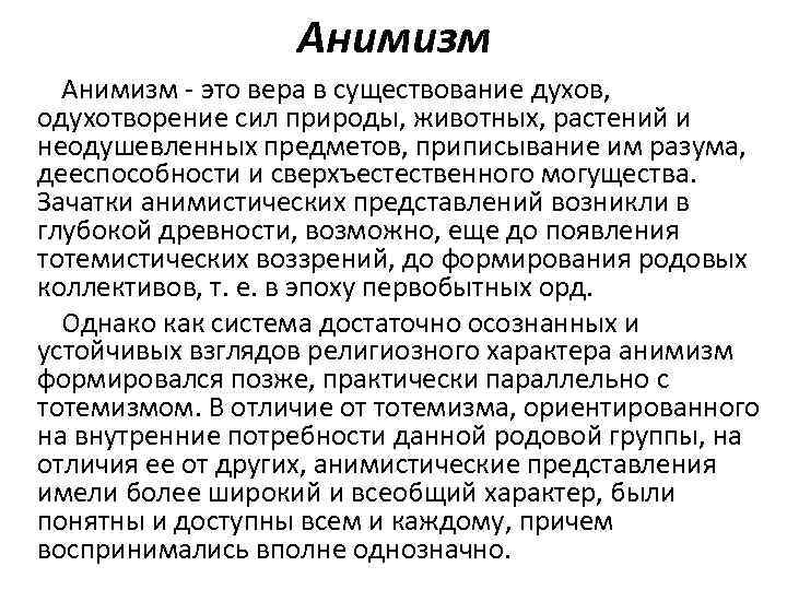 Верования анимизм. Анимизм краткая история. Анимизм это определение. Анимизм это кратко.