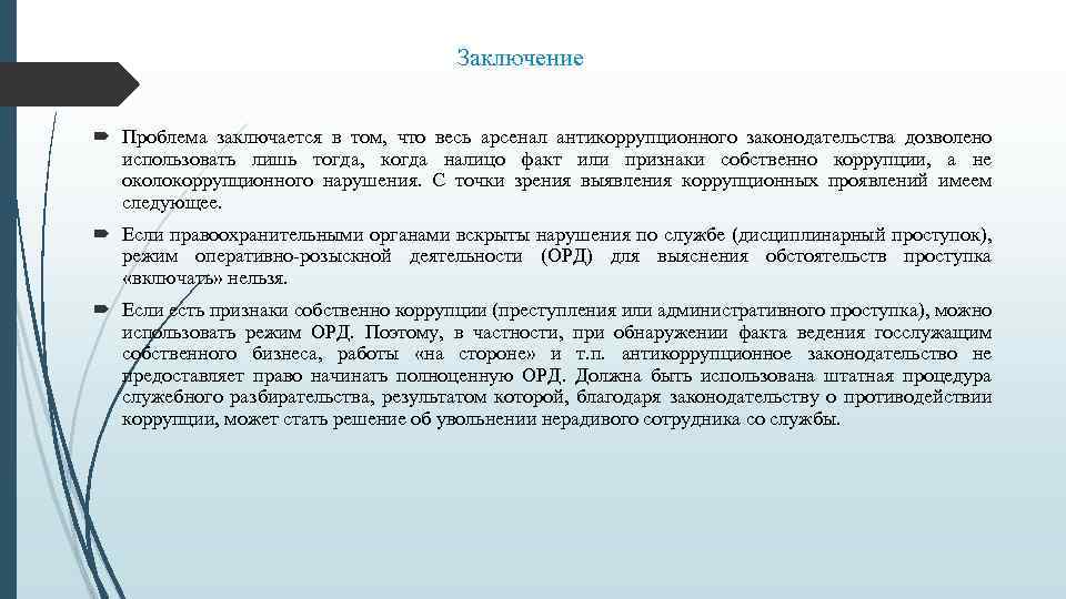 Заключение Проблема заключается в том, что весь арсенал антикоррупционного законодательства дозволено использовать лишь тогда,