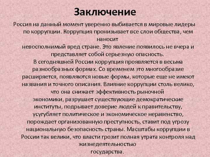 Заключение Россия на данный момент уверенно выбивается в мировые лидеры по коррупции. Коррупция пронизывает