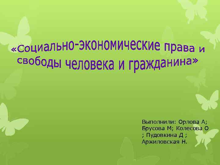 Выполнили: Орлова А; Брусова М; Колесова О ; Пудовкина Д ; Аржиловская Н. 