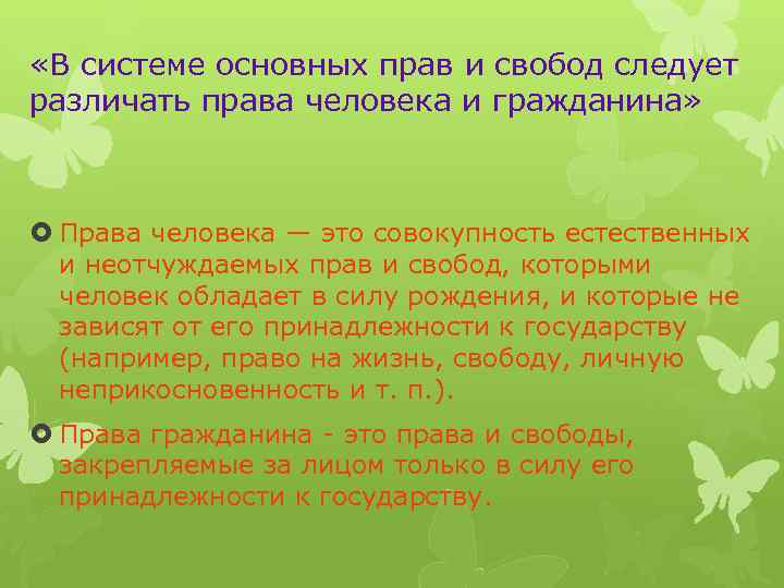  «В системе основных прав и свобод следует различать права человека и гражданина» Права