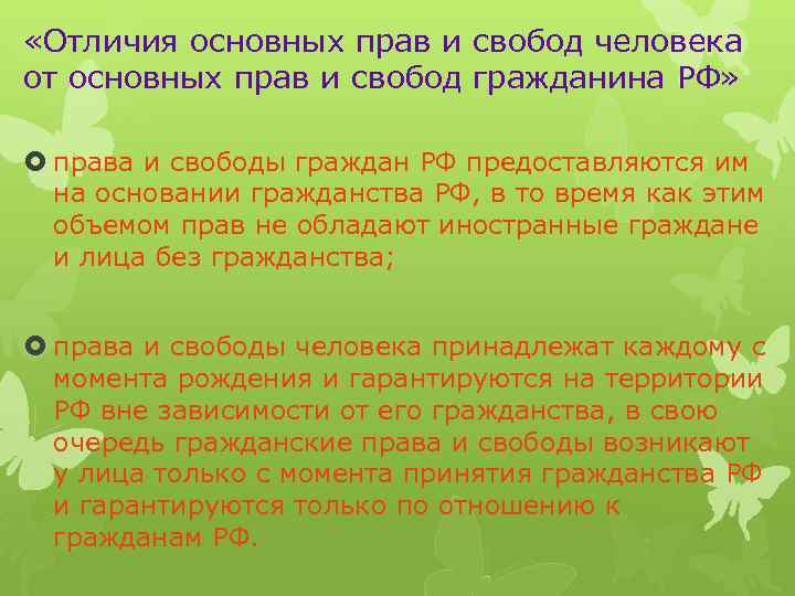  «Отличия основных прав и свобод человека от основных прав и свобод гражданина РФ»