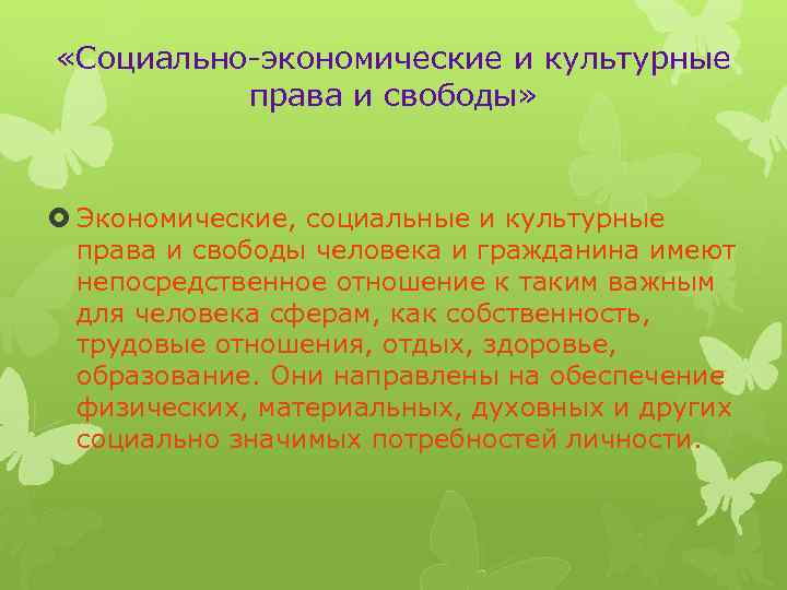  «Социально-экономические и культурные права и свободы» Экономические, социальные и культурные права и свободы