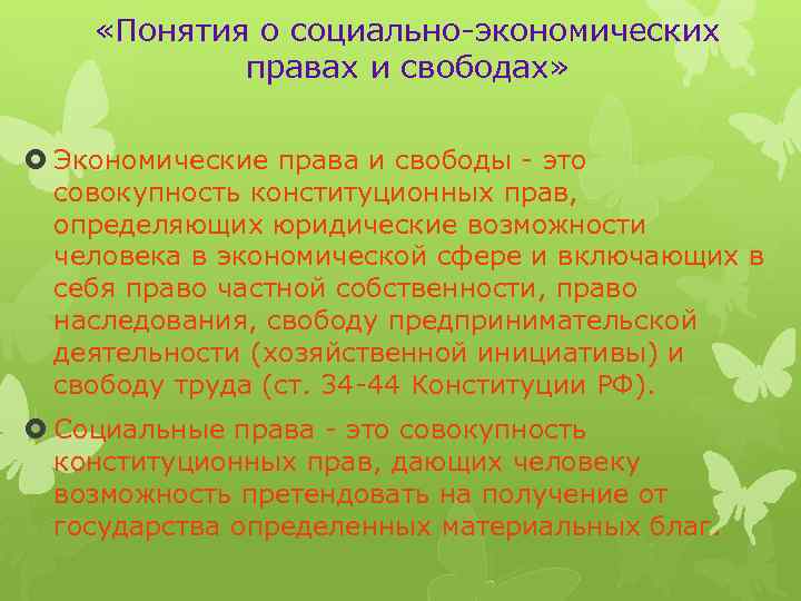  «Понятия о социально-экономических правах и свободах» Экономические права и свободы - это совокупность