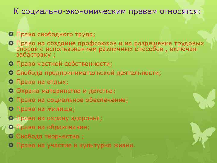 К социально-экономическим правам относятся: Право свободного труда; Право на создание профсоюзов и на разрешение