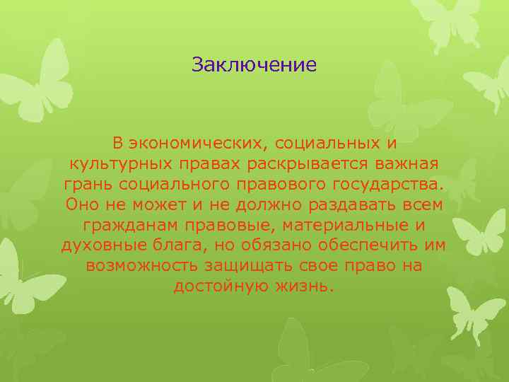 Заключение В экономических, социальных и культурных правах раскрывается важная грань социального правового государства. Оно