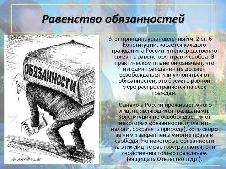 Равенство обязанностей Этот принцип, установленный ч. 2 ст. 6 Конституции, касается каждого гражданина России