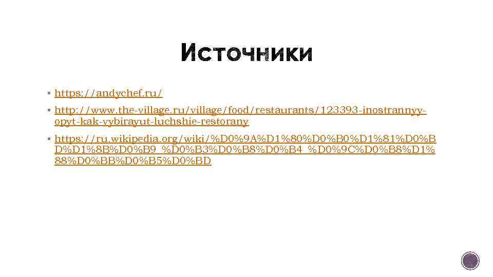 § https: //andychef. ru/ § http: //www. the-village. ru/village/food/restaurants/123393 -inostrannyy- opyt-kak-vybirayut-luchshie-restorany § https: //ru.