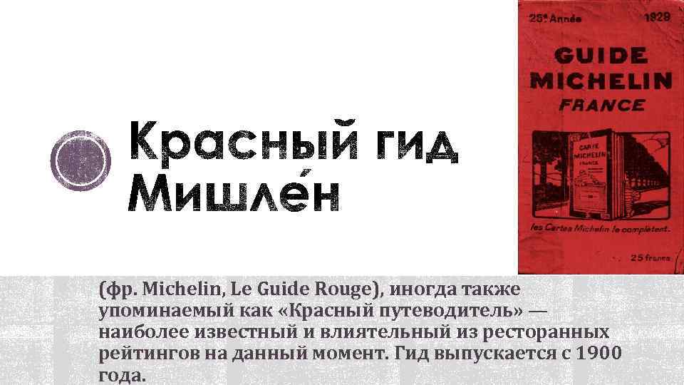 (фр. Michelin, Le Guide Rouge), иногда также упоминаемый как «Красный путеводитель» — наиболее известный