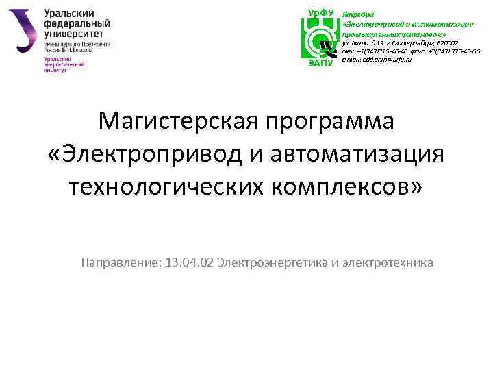 Ур. ФУ ЭАПУ Кафедра «Электропривод и автоматизация промышленных установок» ул. Мира, д. 19, г.