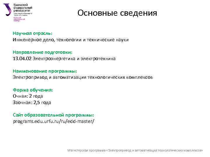 Основные сведения Научная отрасль: Инженерное дело, технологии и технические науки Направление подготовки: 13. 04.