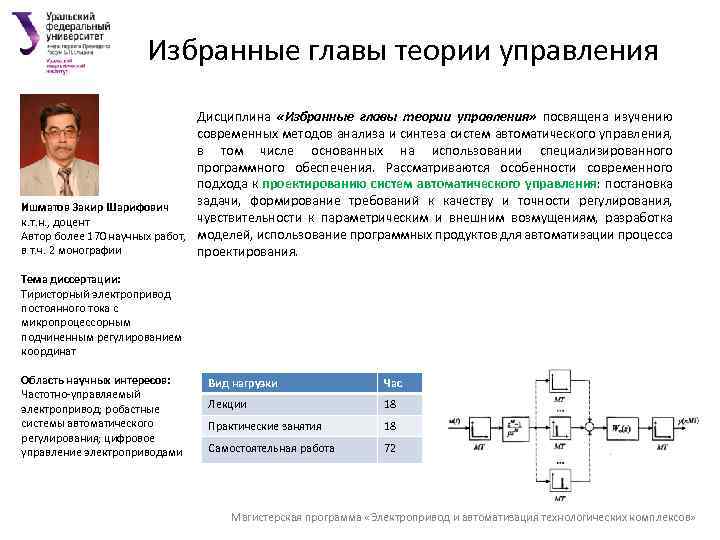 Урфу автоматизация технологических процессов. Кафедра электропривода. Кафедра электропривод мехатроника и электромеханика ЮУРГУ.