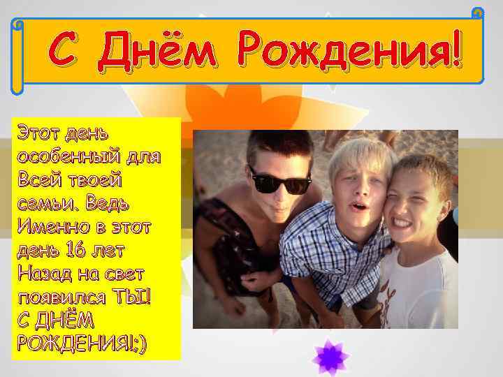 С Днём Рождения! Этот день особенный для Всей твоей семьи. Ведь Именно в этот