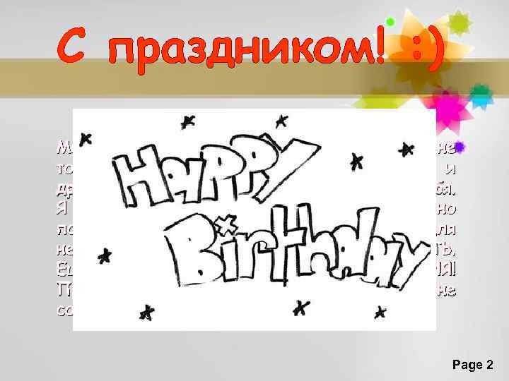 С праздником! : ) Максим, сегодня твой день! Которого ждал не только ты, твои