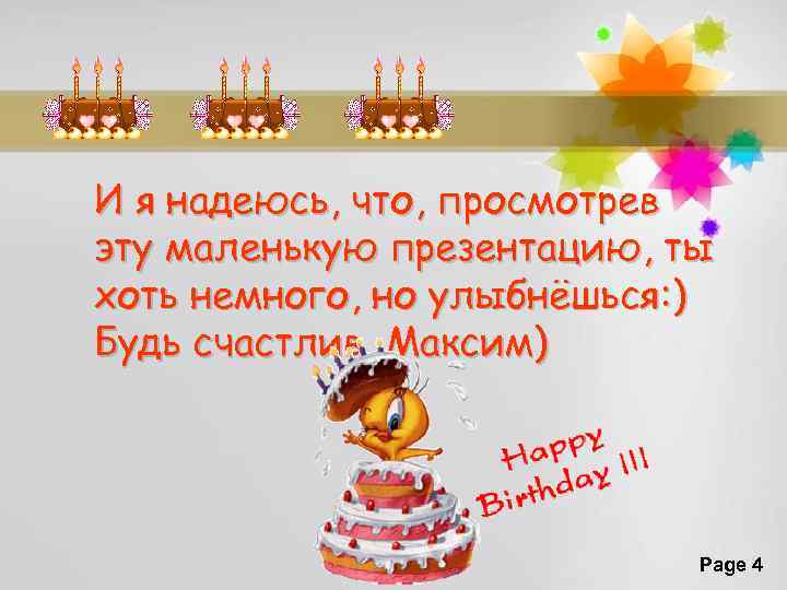 И я надеюсь, что, просмотрев эту маленькую презентацию, ты хоть немного, но улыбнёшься: )
