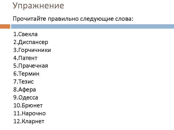 Упражнение Прочитайте правильно следующие слова: 1. Свекла 2. Диспансер 3. Горчичники 4. Патент 5.