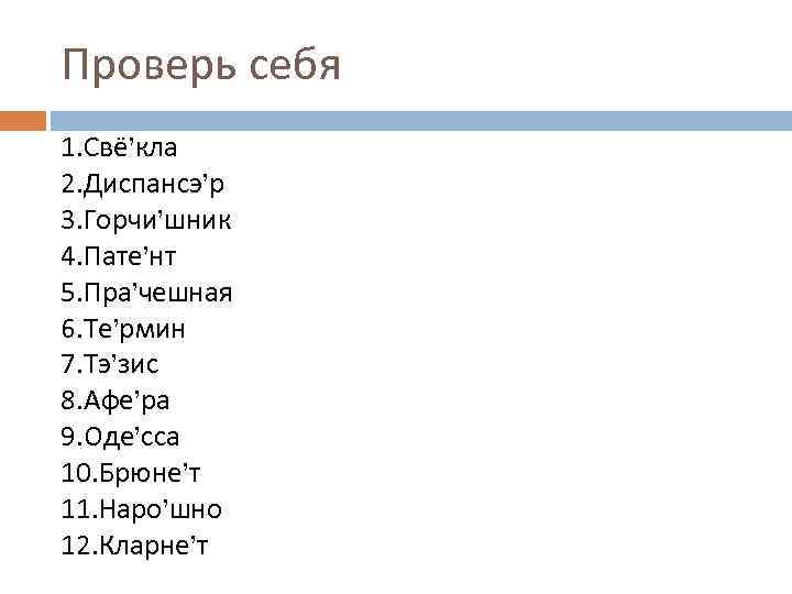 Проверь себя 1. Свё’кла 2. Диспансэ’р 3. Горчи’шник 4. Пате’нт 5. Пра’чешная 6. Те’рмин