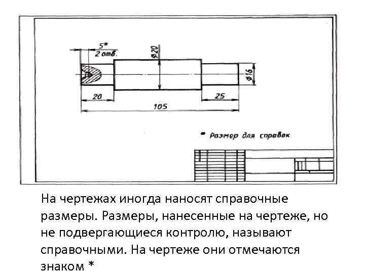 Что значит справочный размер на чертеже