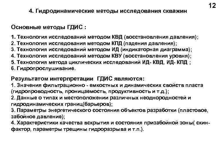 4. Гидродинамические методы исследования скважин 12 Основные методы ГДИС : 1. Технология исследований методом