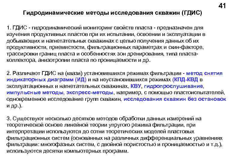 Гидродинамические методы исследования скважин (ГДИС) 41 1. ГДИС - гидродинамический мониторинг свойств пласта -