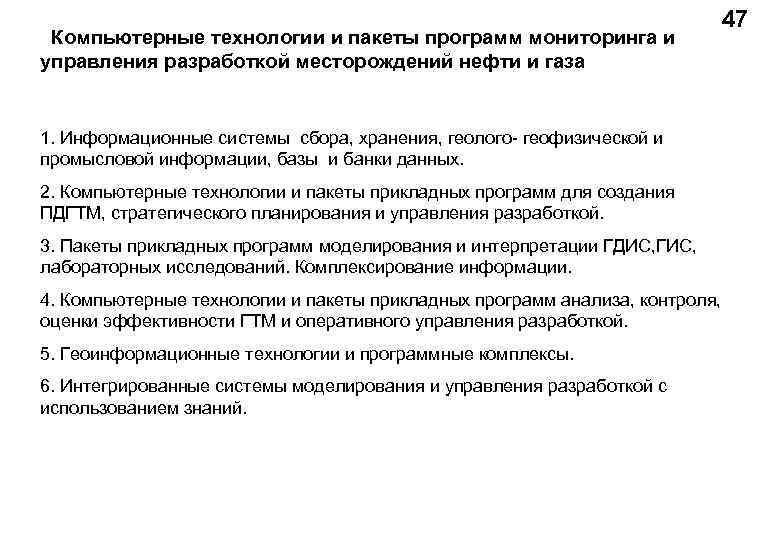 Компьютерные технологии и пакеты программ мониторинга и управления разработкой месторождений нефти и газа 1.