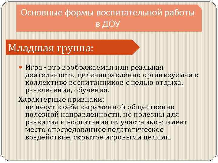 Основные формы воспитательной работы в ДОУ Младшая группа: Игра - это воображаемая или реальная