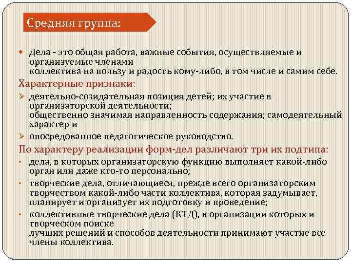 Средняя группа: Дела - это общая работа, важные события, осуществляемые и организуемые членами коллектива