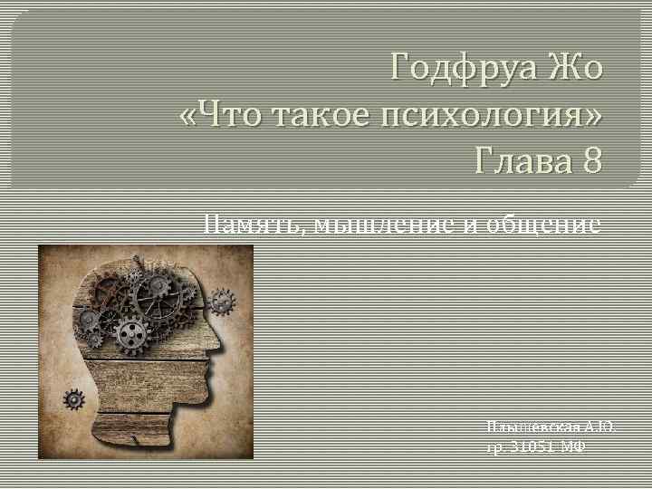 Годфруа Жо «Что такое психология» Глава 8 Память, мышление и общение Плышевская А. Ю.