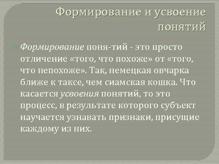 Формирование и усвоение понятий Формирование поня тий это просто отличение «того, что похоже» от