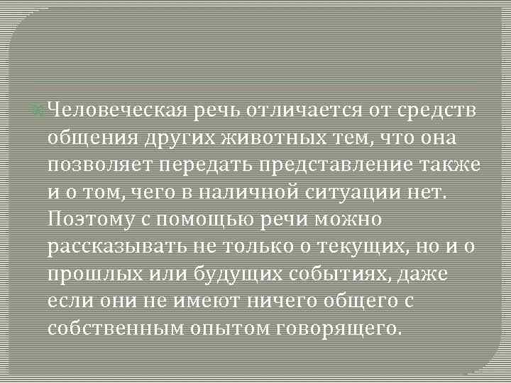  Человеческая речь отличается от средств общения других животных тем, что она позволяет передать