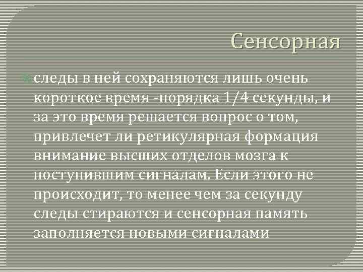 Сенсорная следы в ней сохраняются лишь очень короткое время порядка 1/4 секунды, и за