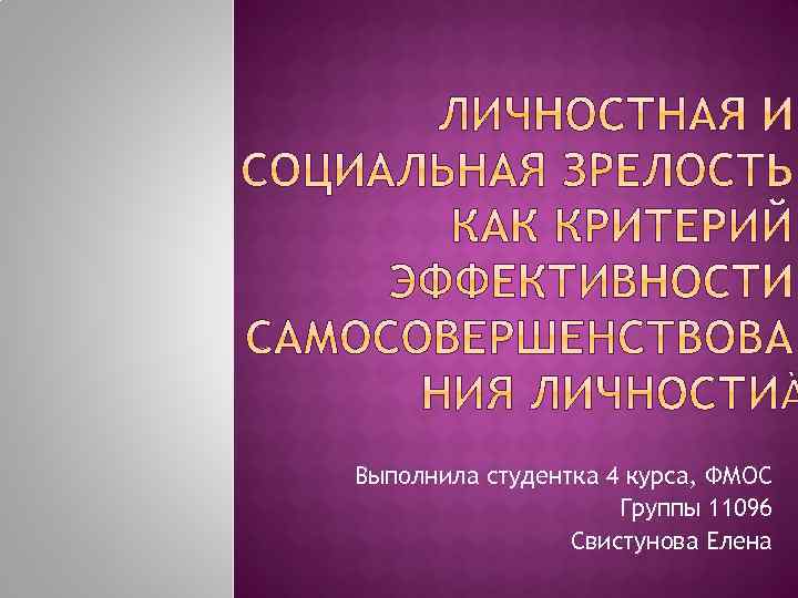Выполнила студентка 4 курса, ФМОС Группы 11096 Свистунова Елена 