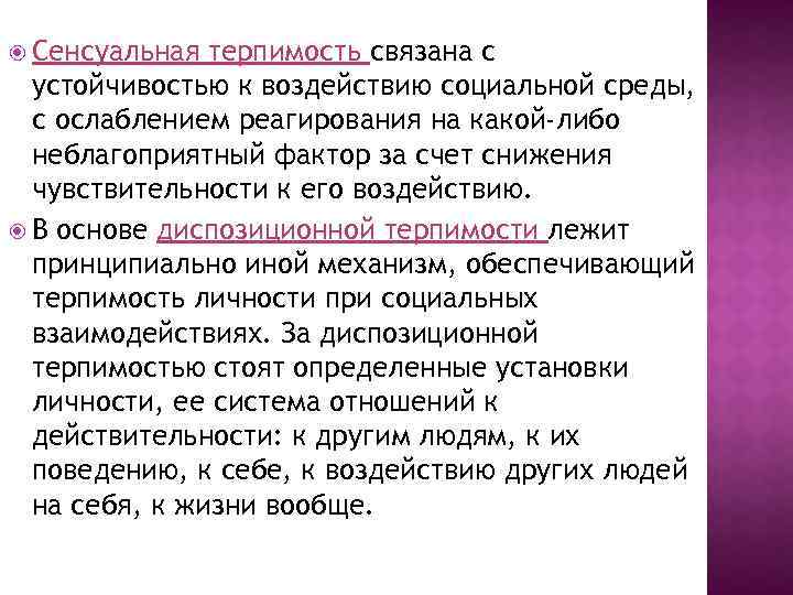  Сенсуальная терпимость связана с устойчивостью к воздействию социальной среды, с ослаблением реагирования на