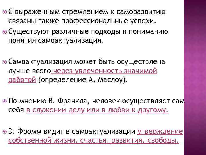  С выраженным стремлением к саморазвитию связаны также профессиональные успехи. Существуют различные подходы к