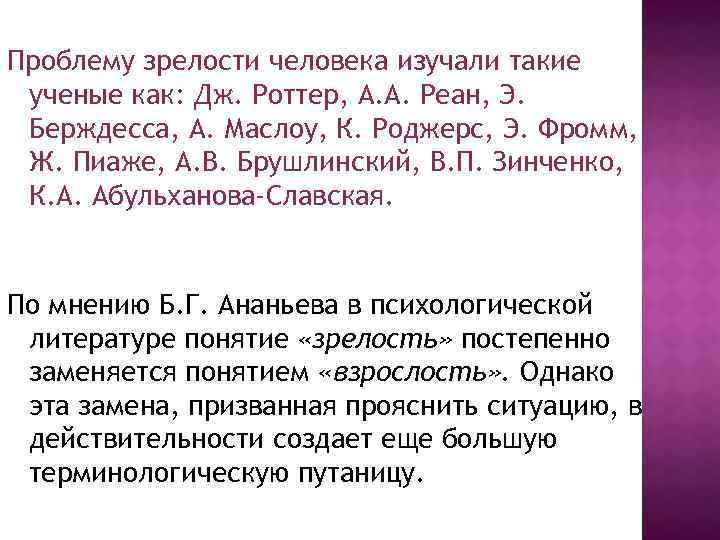 Проблему зрелости человека изучали такие ученые как: Дж. Роттер, А. А. Реан, Э. Берждесса,