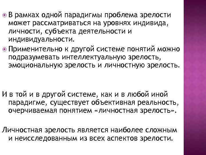  В рамках одной парадигмы проблема зрелости может рассматриваться на уровнях индивида, личности, субъекта