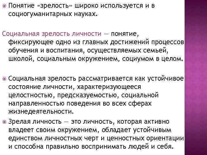 Социальная зрелость это. Социальная зрелость личности. Социальная зрелость личности это в психологии. Зрелость понятие. Показатель социальной зрелости человека.