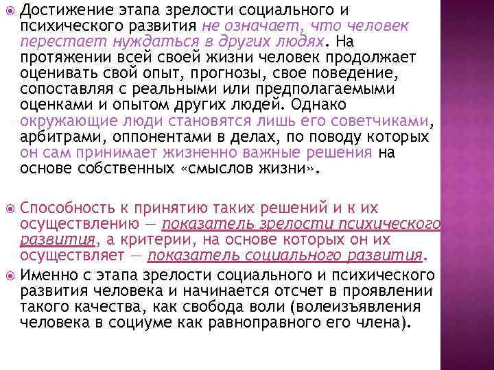  Достижение этапа зрелости социального и психического развития не означает, что человек перестает нуждаться
