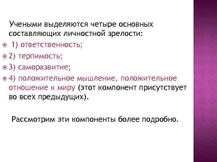 Учеными выделяются четыре основных составляющих личностной зрелости: 1) ответственность; 2) терпимость; 3) саморазвитие; 4)