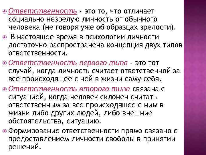  Ответственность - это то, что отличает социально незрелую личность от обычного человека (не
