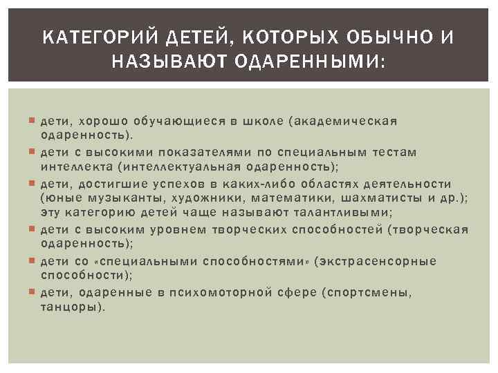 КАТЕГОРИЙ ДЕТЕЙ, КОТОРЫХ ОБЫЧНО И НАЗЫВАЮТ ОДАРЕННЫМИ: дети, хорошо обучающиеся в школе (академическая одаренность).