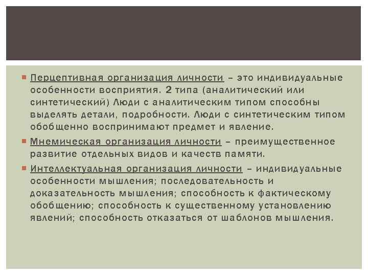  Перцептивная организация личности – это индивидуальные особенности восприятия. 2 типа (аналитический или синтетический)